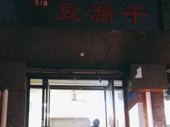 门面-518豆腐干(总店)