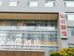 -潍坊菜馆(三里河南横街店)