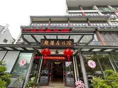 门面-澄信居膳麵