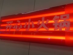 -龍歌自助小火锅(芝罘万达店)