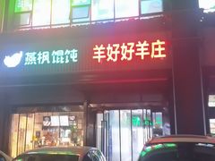 -羊好好·生态羊庄烧烤火锅(石家庄勒泰首店)