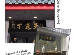 -丁莲芳(红旗路店)