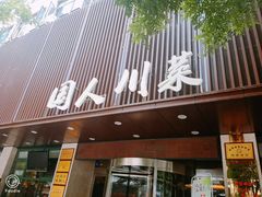 门面-国人川菜(李家村建东街店)