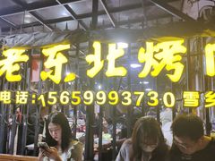 -老东北烤肉(金山店)
