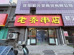 -老乔串店(青松路店)