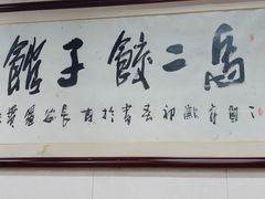 -回坊马二饺子馆