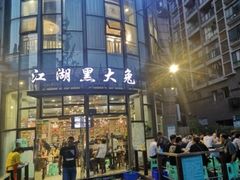 -江湖黑大兔(杨家坪店)