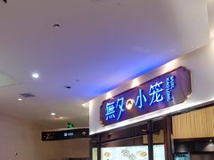 -無夕·小笼(大东方百货店)