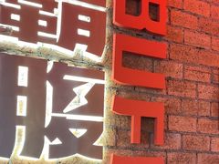 -霸腹烤肉(厦门柚子番店)