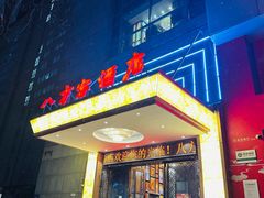 -八方客·新派江浙菜(中山北路店)