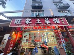 -旺家土菜馆(白水洋双溪镇店)