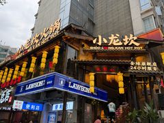 -小龙坎火锅(全球总店)