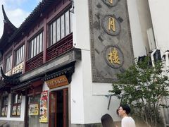 -得月楼·省级非遗·传统苏帮菜(观前店)