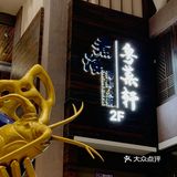 没想到四海一家的粤菜性价比这么高‼️