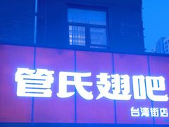 -管氏翅吧(台湾街店)