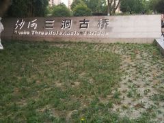 -沙河三洞古桥公园