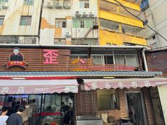 -歪头牛肉(金龙壹号店)