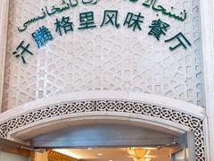 门面-汗腾格里·风味餐厅(新疆驻京办店)