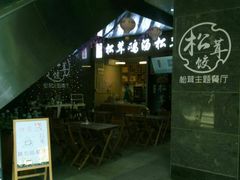 -野到家·松茸鸡汤松茸饺(龙津中路店)