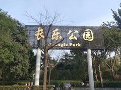 -西安市长乐公园