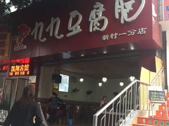 -豆相识•九九豆腐脑(牛咡桥店)