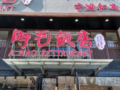 门面-阿毛饭店(和义路店)