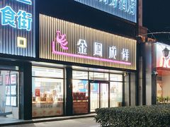 -金凤成祥(五棵松二店)