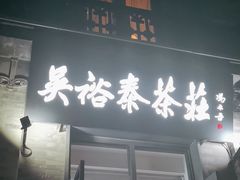 -吴裕泰茶庄(前门大街店)