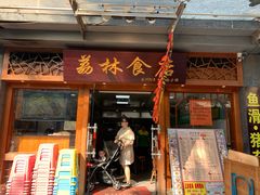 门面-荔林食店(西华路店)