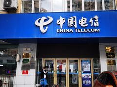 -中国电信(民生路营业厅)