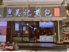 门面-煎意浓·吴记煎包(交通路店)