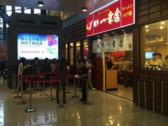 -博多一幸舍(侨福芳草地购物中心店)