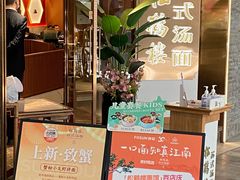 门面-松鹤楼·苏式汤面(虹桥天地店)