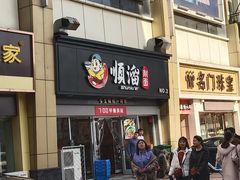 门面-顺溜·手工刀削面·黑金店(铜锣湾店)
