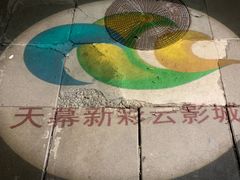 -天幕新彩云国际影城(激光巨幕店)