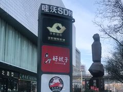 -好嫂子酱猪手•农家菜(学院南路店)