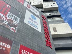 -资和信百货商场