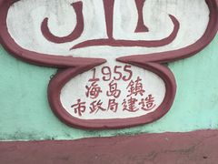 -龙环葡韵住宅式博物馆