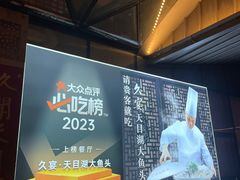 -久宴·天目湖大鱼头(恐龙园店)