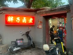 -胖子卤煮