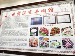 -古萧汪家羊肉馆(龙山路总店)