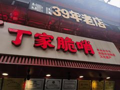 -丁家脆哨(民生路店)