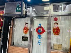 -茂隆餐厅(进贤路店)