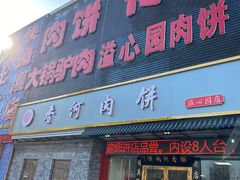 门面-溢心园香河肉饼总店
