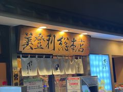 -梅丘·寿司の美登利(银座店)