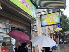 -澳门长洲糯米糍(柯打苏沙街店)