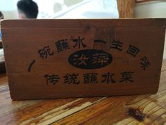 -汝萍传统蘸水菜(春华路总店)