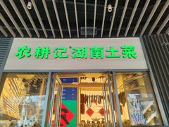 -湘南情·38秒生炒黄牛肉(学院路店)