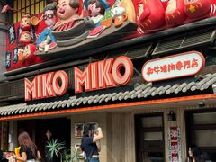 -MIKOMIKO和牛烧肉专门店(南门店)