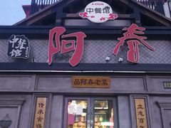 门面-阿春传统老菜馆(民航路店)